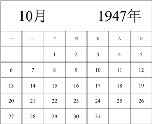 1947年日历